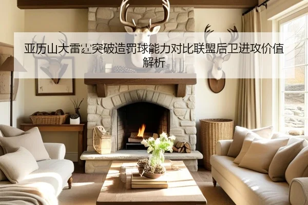 亚历山大雷霆突破造罚球能力对比联盟后卫进攻价值解析