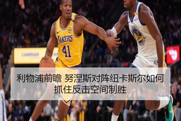 利物浦前瞻 努涅斯对阵纽卡斯尔如何抓住反击空间制胜