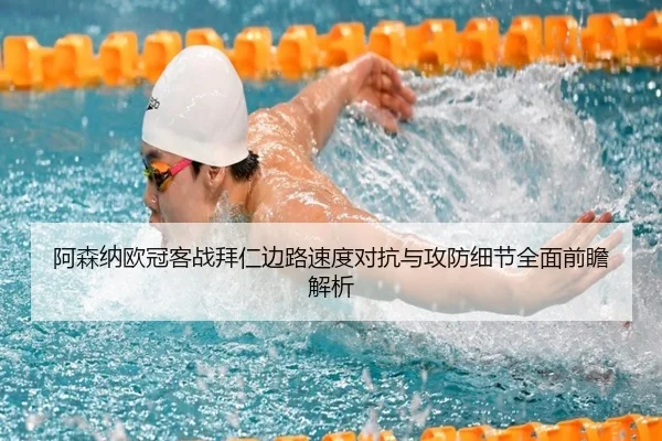 阿森纳欧冠客战拜仁边路速度对抗与攻防细节全面前瞻解析