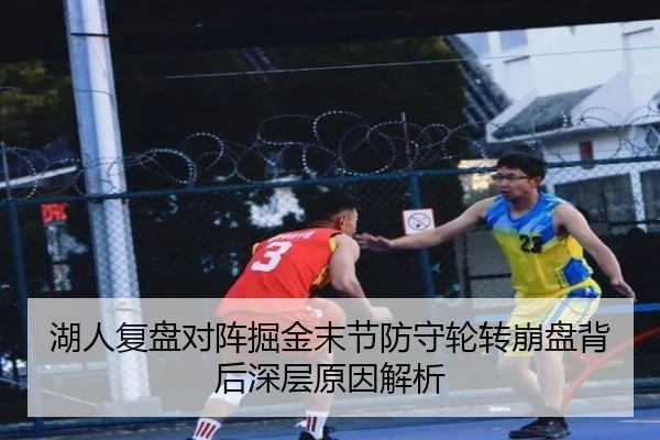 湖人复盘对阵掘金末节防守轮转崩盘背后深层原因解析