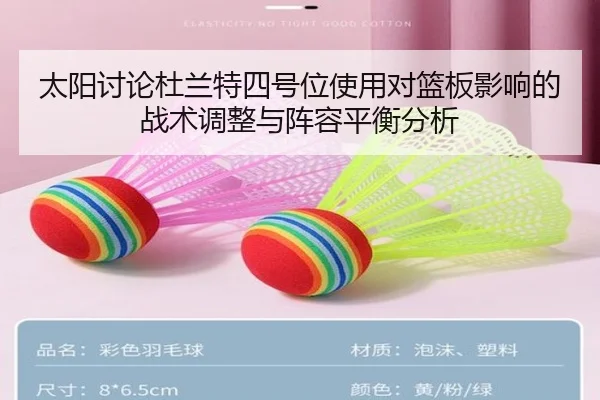 太阳讨论杜兰特四号位使用对篮板影响的战术调整与阵容平衡分析