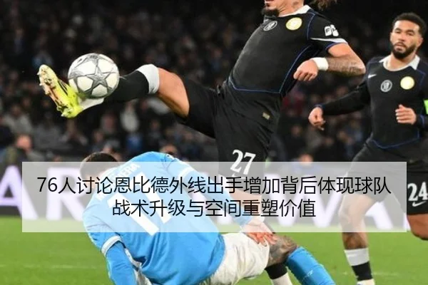 76人讨论恩比德外线出手增加背后体现球队战术升级与空间重塑价值