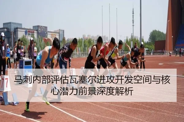 马刺内部评估瓦塞尔进攻开发空间与核心潜力前景深度解析