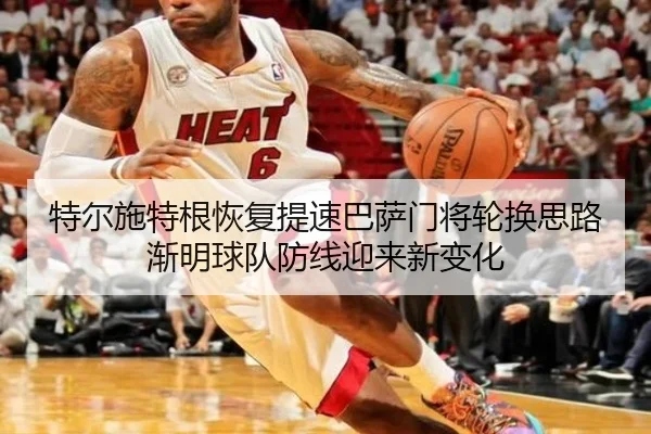 特尔施特根恢复提速巴萨门将轮换思路渐明球队防线迎来新变化